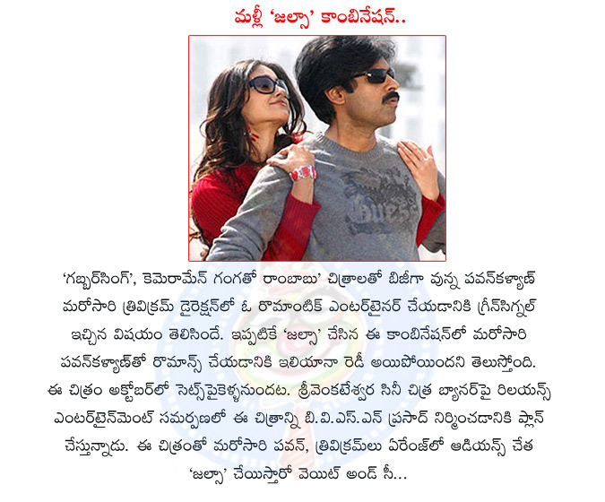 pawan kalyan,ileana,jalsa combination,trivikram srinivas with pawan,ileana with pawan,ileana agin with pawan,pawan and trivikram rocking combination,tollywood rocking combination,trivikram srinivas director,powerstar again jalsa with trivikram,pawan kalyan  pawan kalyan, ileana, jalsa combination, trivikram srinivas with pawan, ileana with pawan, ileana agin with pawan, pawan and trivikram rocking combination, tollywood rocking combination, trivikram srinivas director, powerstar again jalsa with trivikram, pawan kalyan